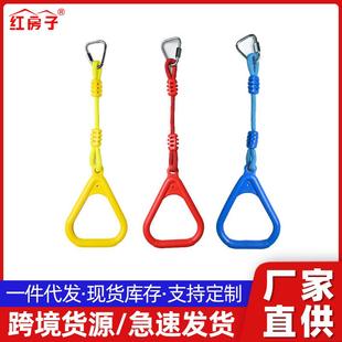 亚马逊红房子户外室内握手攀爬注塑吊环配短绳儿童秋千吊环