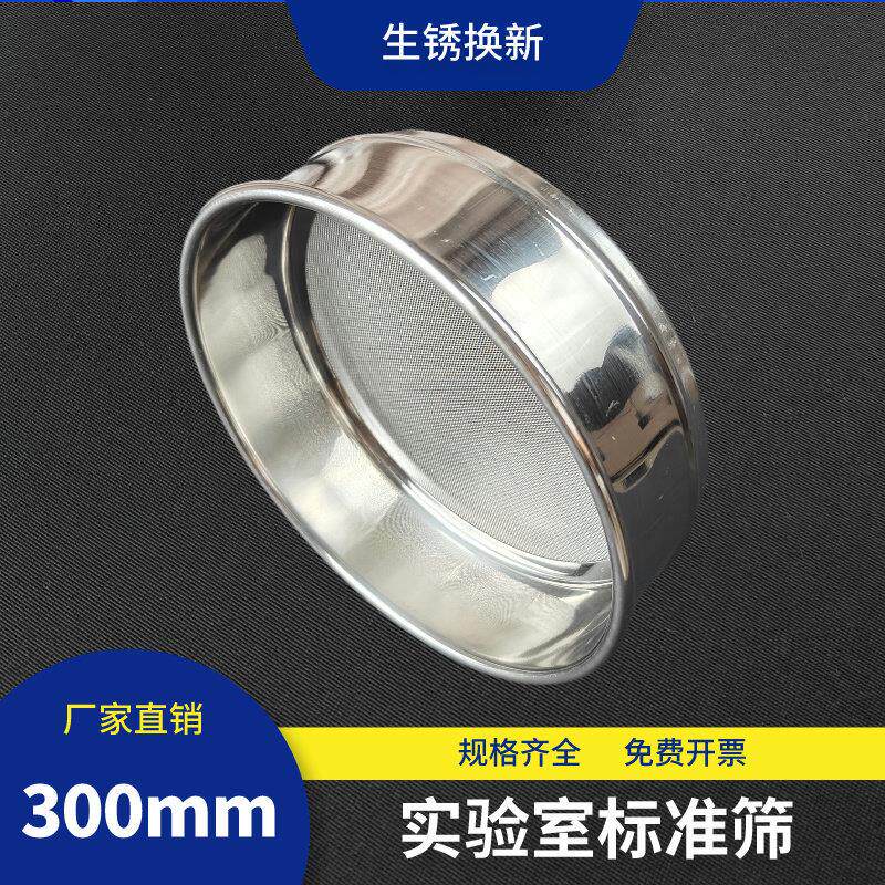 标准筛30cm加厚冲框全身304不锈钢实验筛分样筛过滤筛子试验筛网