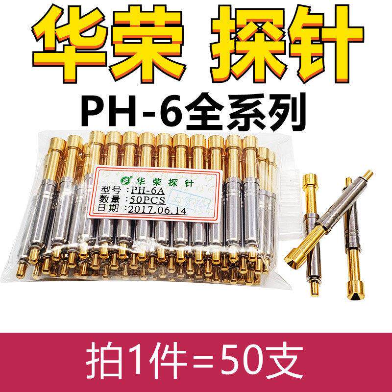 热卖 华荣探针PH-6A 6B 6D 6E 6H 6G一体功能测试针4.5mm弹簧顶针