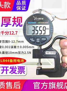源测恒通Y5HT12m7数显百0-12.7/2分千分测厚规0.001m电子厚度规2.