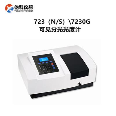 上海佑科7230G扫描型可见分光光度计723N药品检验分光光度计