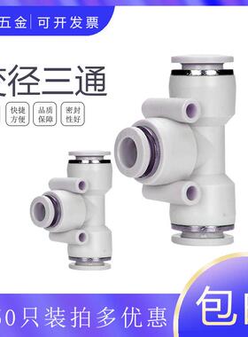 白色变径三通CPEG16-14-12-10-8-6-4-5-6-8-10-12-14-16 气管接头