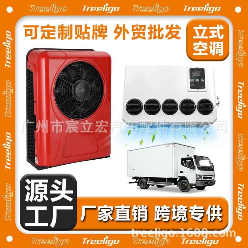 源头工厂汽车空调12v24v立式分体机电动冷暖变频车载房车驻车空调