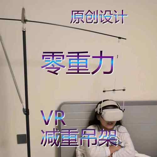 零重力VR头显头戴减重吊架支架舒适减压PICO4小派QUEST3VisionPro