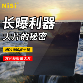 NiSi 耐司 100mm ND镜3.0中灰镜 方形中灰密度镜 ND1000 ND64 ND8