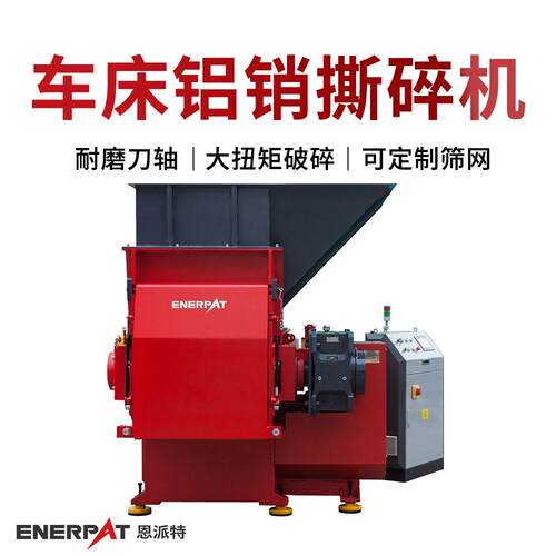 恩派特车床铝销撕碎机机加工铝屑破碎机合金钢刀片剪切力强