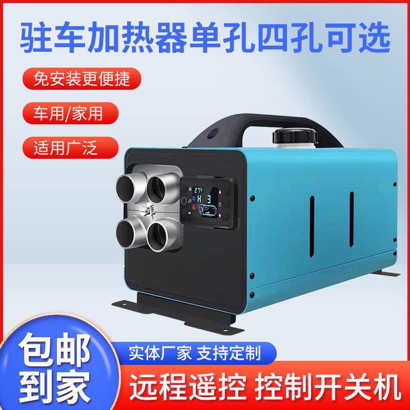 驻车加热器电动三轮车汽车12v24v燃油取暖一体机柴油暖风机柴暖机