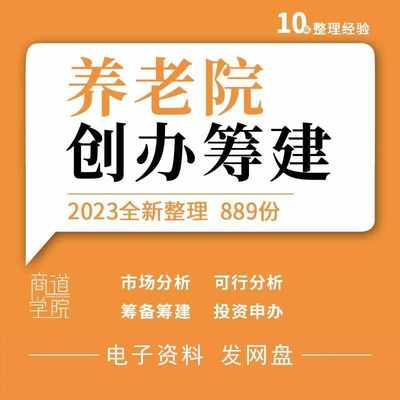 养老院敬老院投资申办市场项目可行性分析筹备筹建创业商业计划书