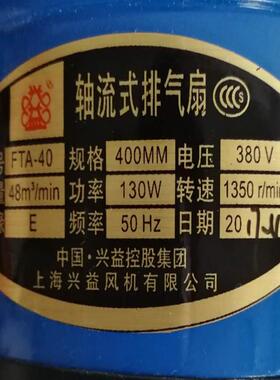 上海兴益FTA-40三相400轴流式排风扇电机130W 5028号 2.345KG