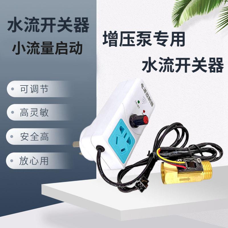 低温型可调式家用增压泵自动水流控制器水流传感器开关