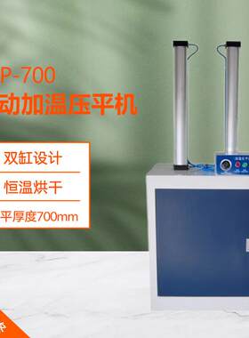 气动加温压平机RYP-700相册菜谱名片压平机