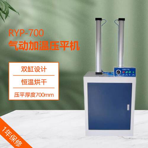 气动加温压平机RYP-700相册菜谱名片压平机