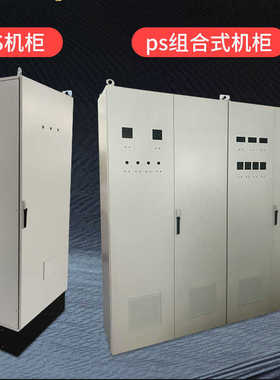 图柜落地plc低压威移动仿ps机箱电气控制动力机柜柜配电柜不锈钢