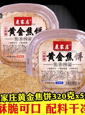 扈家庄黄金焦饼320gx5盒山东特产薄脆芝麻茴香煎饼0添加蔗糖零食