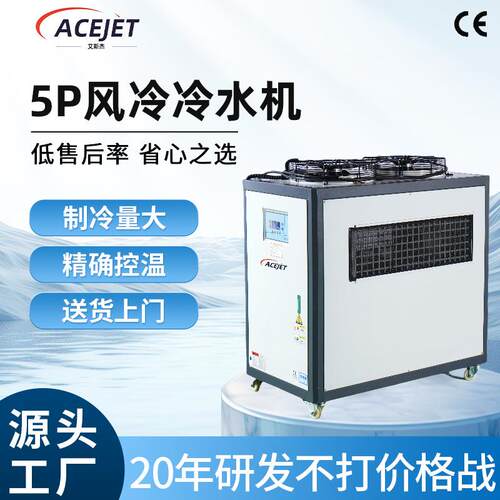 5P风冷冷水机冷却水循环系统注塑机激光设备配套风冷式冷水机厂家