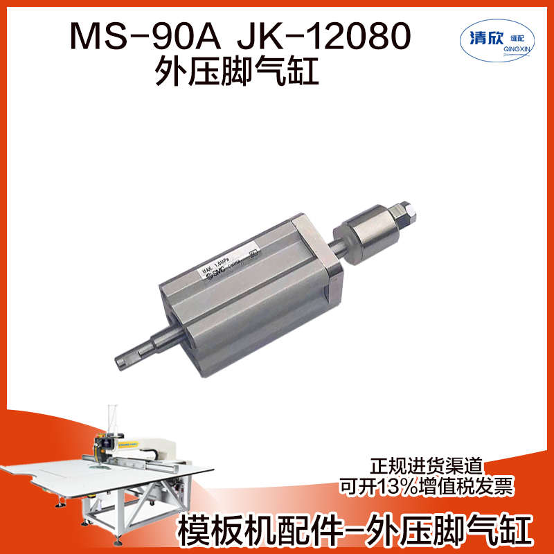 杰克模板机气缸 花样机 JK-12080 MS-90A MS-100A抬压脚行程可调