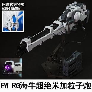 EW RG 1/144 海牛超绝米加粒子炮武器配件包 改件装备拼装模型