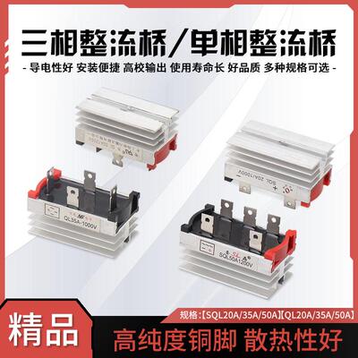 单三相整流桥模块SQL20A/35A/50A/1000V四脚五脚发电机桥堆整流器