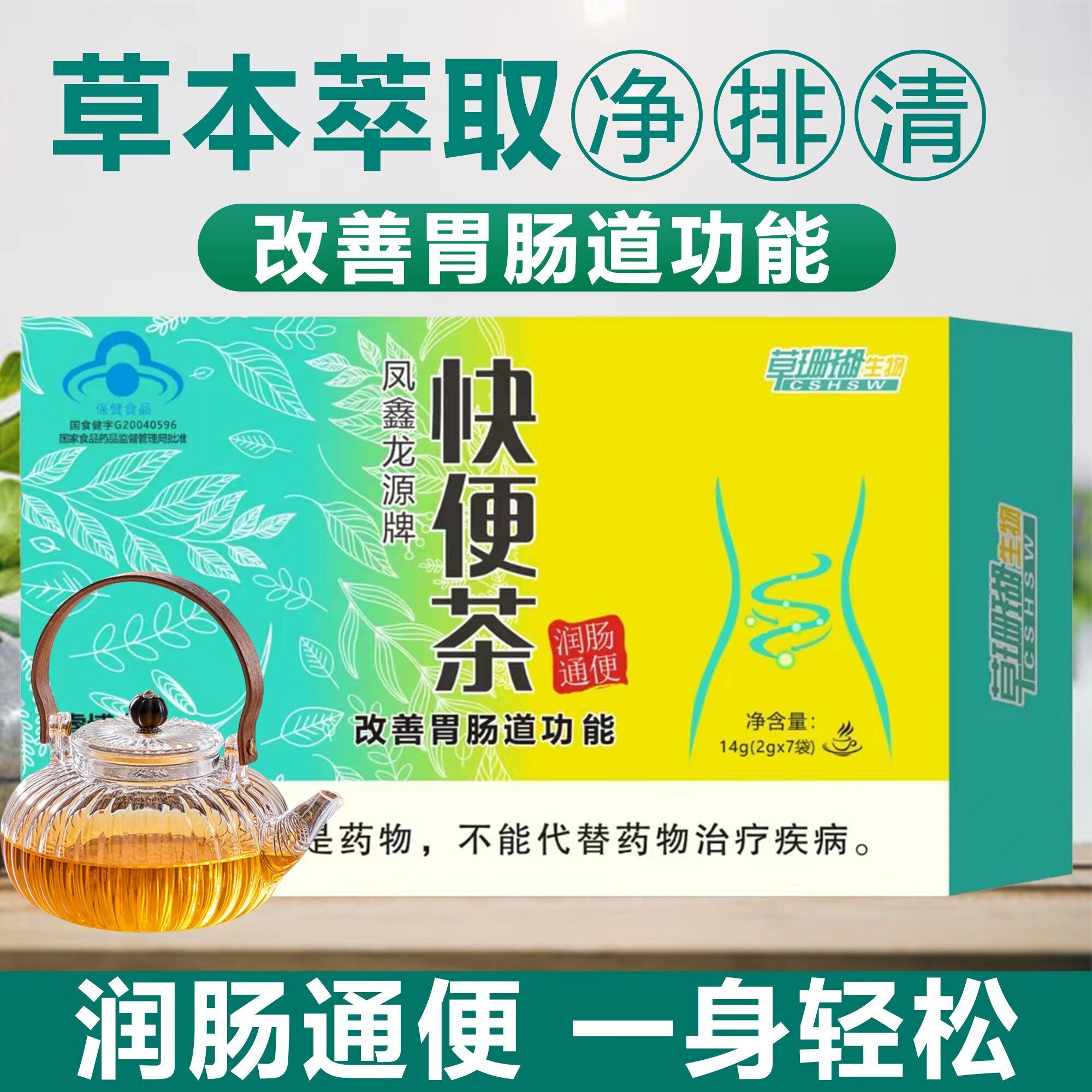 草珊瑚快便茶凤鑫龙源牌茶改善胃