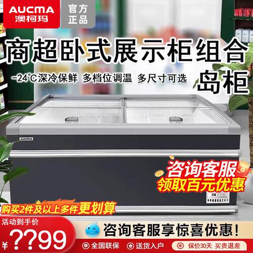 澳柯玛商超卧式展示柜大容量组合岛柜商用雪糕柜冷藏冷冻海鲜冰柜