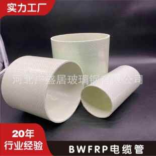 玻璃钢bwfrp电缆管纤维缠绕拉挤管纤维编织缠绕BWFRP电力保护管