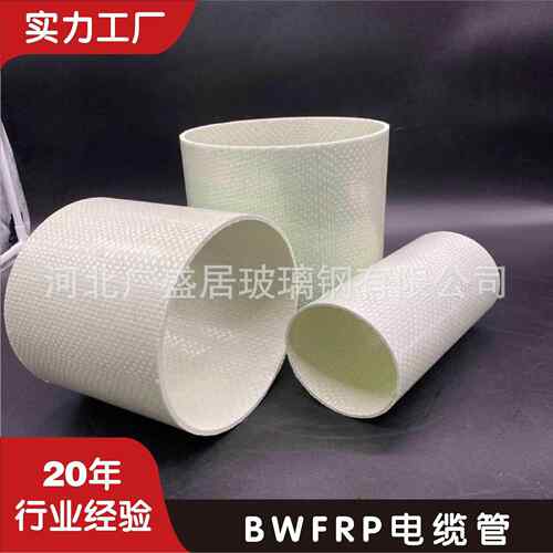 玻璃钢bwfrp电缆管纤维缠绕拉挤管纤维编织缠绕BWFRP电力保护管