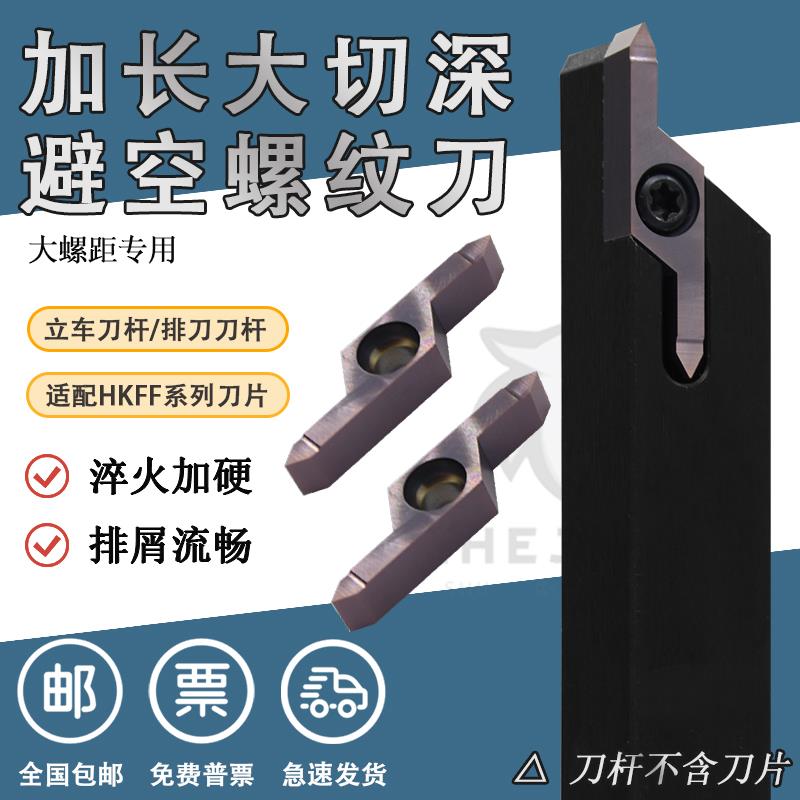 加长大切深避空外螺纹刀杆加深牙刀走心机加长螺纹刀HKFF42R6001