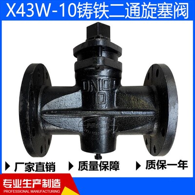 X43W-10铸铁法兰二通旋塞阀油路启闭阀水用国标DN50 80 100