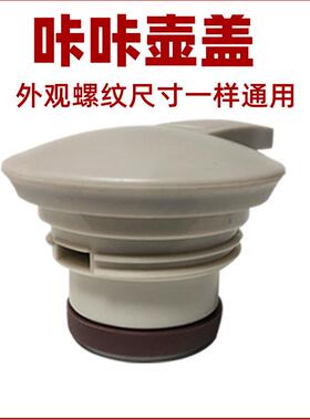 咔咔保温壶盖天喜热水壶咖啡壶盖KSC-2000暖瓶原装防漏通用配件