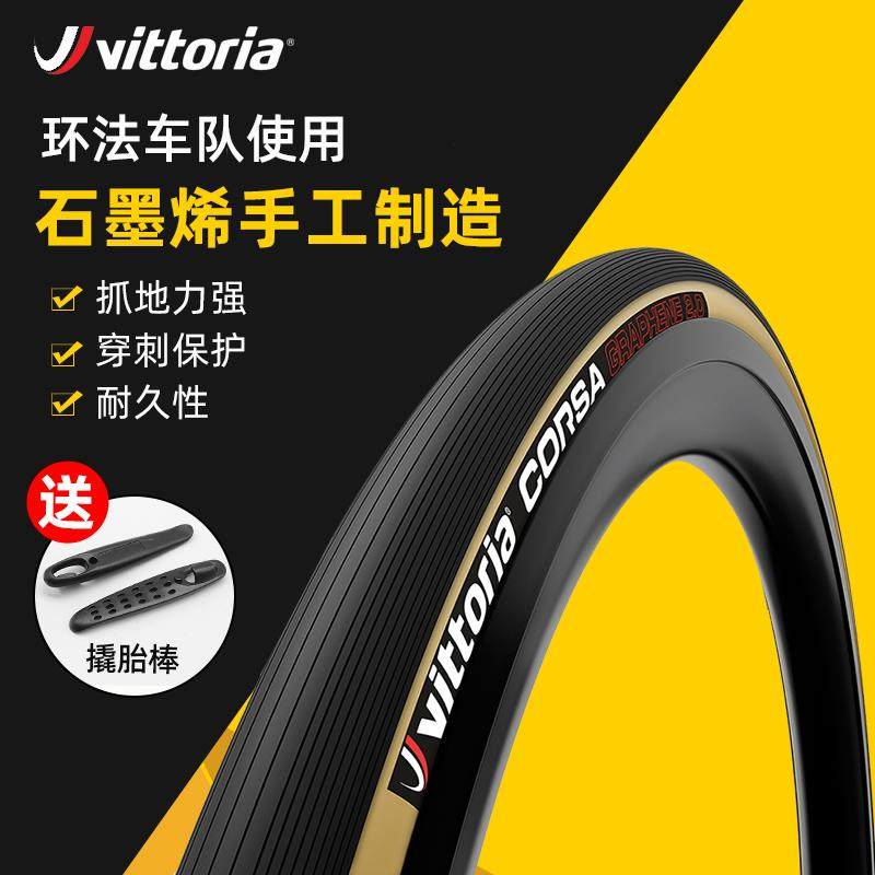 VITTORIA维多利亚CORSA科萨石墨烯公路自 行 车外胎黄边开口ribinuo饰品