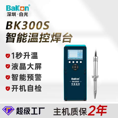 白光BK300S大功率电焊台恒温数显焊台电磁式焊锡台高频电烙铁