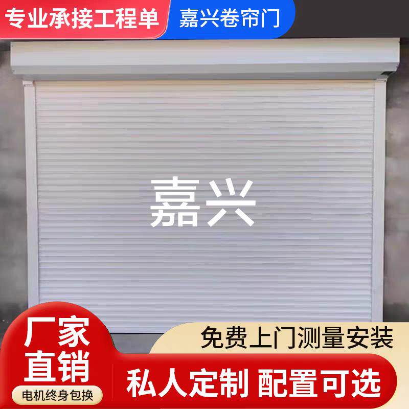 嘉兴南湖别墅车库卷帘门海宁商铺家用卷帘门嘉善平湖电动卷帘门