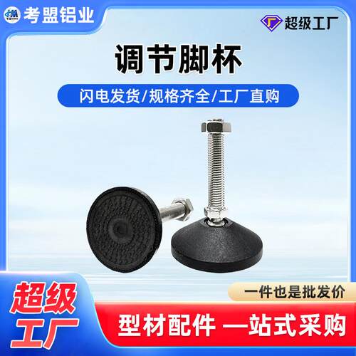 蹄脚工业铝型材通用配件设备框架稳定防震高度可调节支撑螺杆脚座