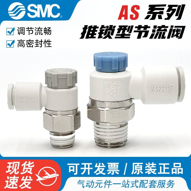 SMC气动快速接头AS1201F-M5-06调速开关AS2201F-01-06-08SA节流阀