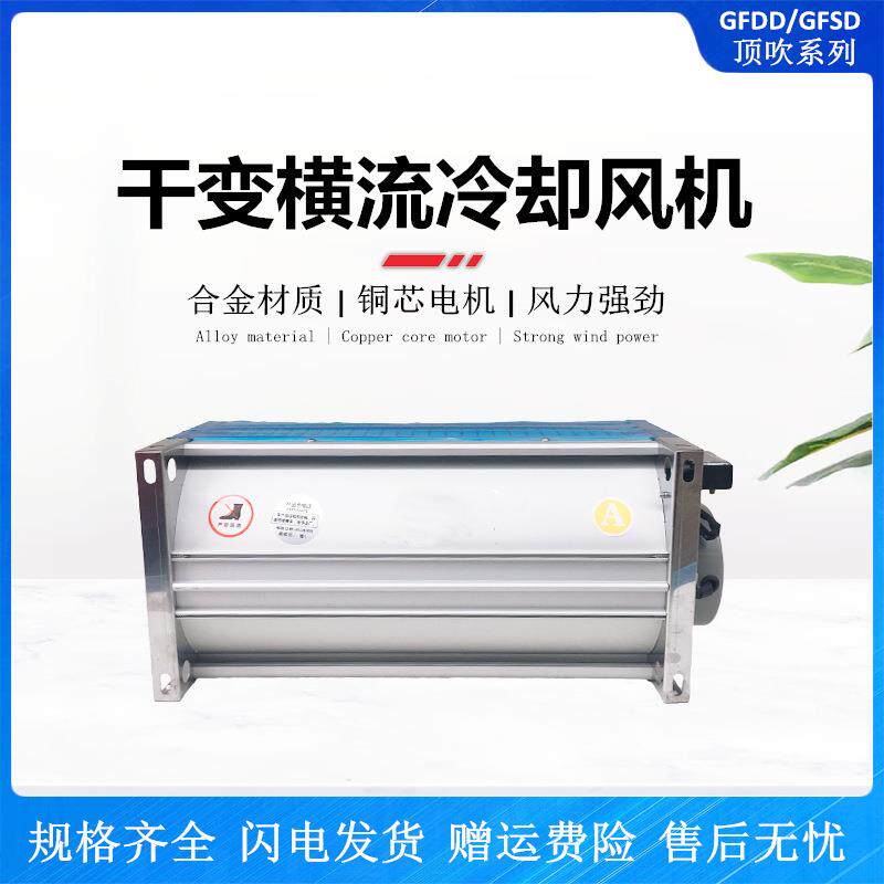 侧吹横流冷却风机 GFDD1700/1800-120 双电机贯流散热风机220V