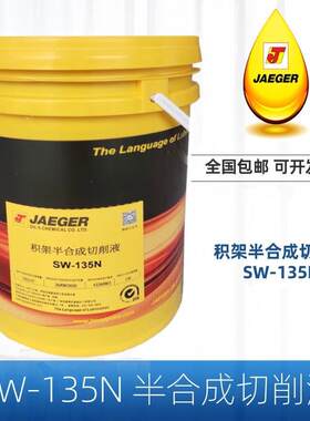 JAEGER 积架半合成切削液sw—135n冷却液 130 288 正品润滑油