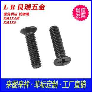 不锈钢沉头机丝 KM沉头 平头十字槽机丝螺丝 铁镀黑 KM1X8 KM1X4