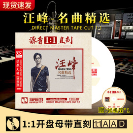 正版汪峰cd名曲试音发烧珍藏母盘直刻无损高音质人声汽车载cd碟片