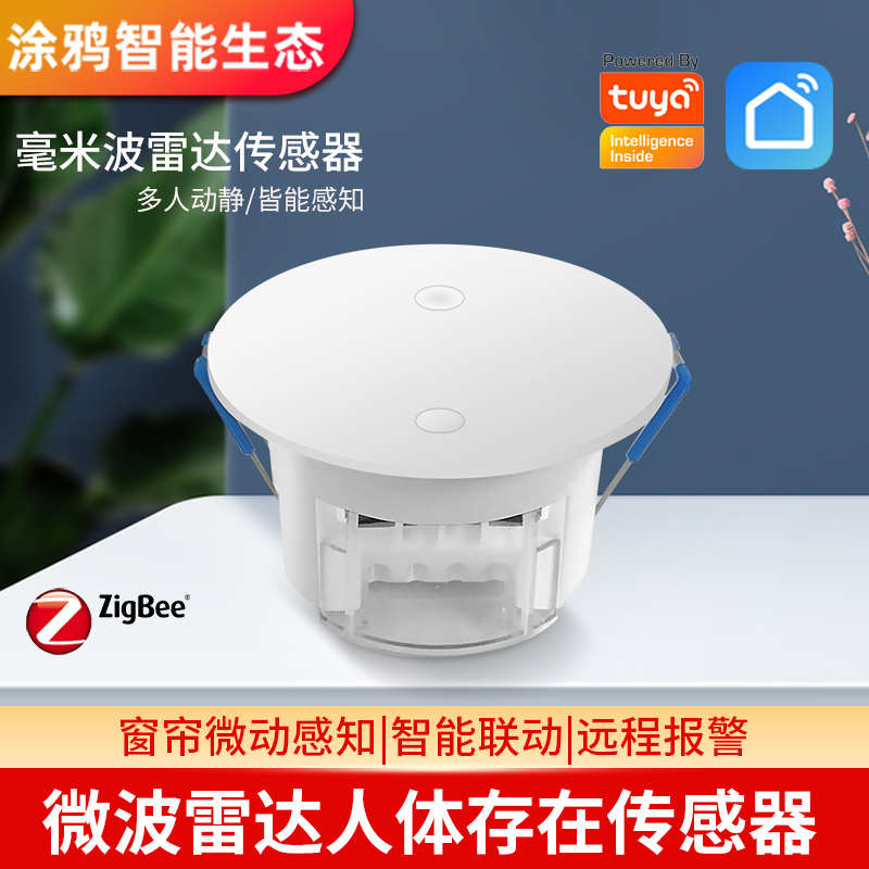 涂鸦zigbee智能人体存在静止动态感应器79G版本感应手机数据查看