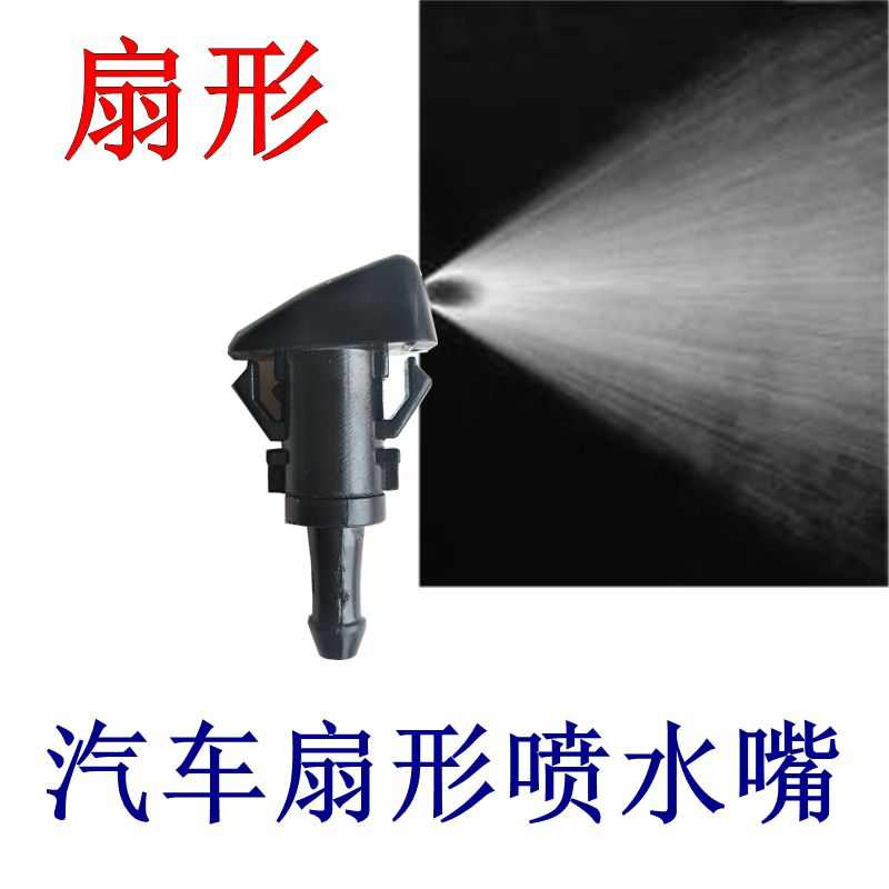 长城 腾翼C30 C20R 驭胜S350 域虎5 7 9雨刮扇形喷水嘴玻璃喷水头
