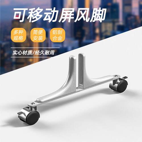 办公室屏风隔断高屏风隔板立式固定底座架移动滑轮平衡脚挡板支架
