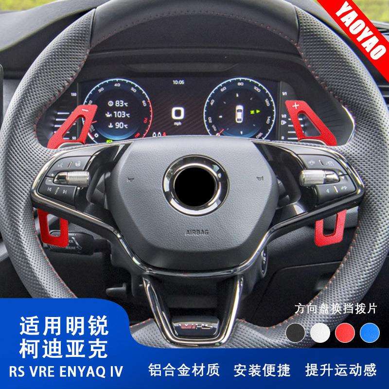 适用斯柯达斯柯达明锐柯迪亚克系列车改装换挡拨片内饰改装件贴片