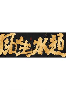 风生水起办公室国潮风书法字画祝您牛逼公司开业送礼牌匾挂画带框