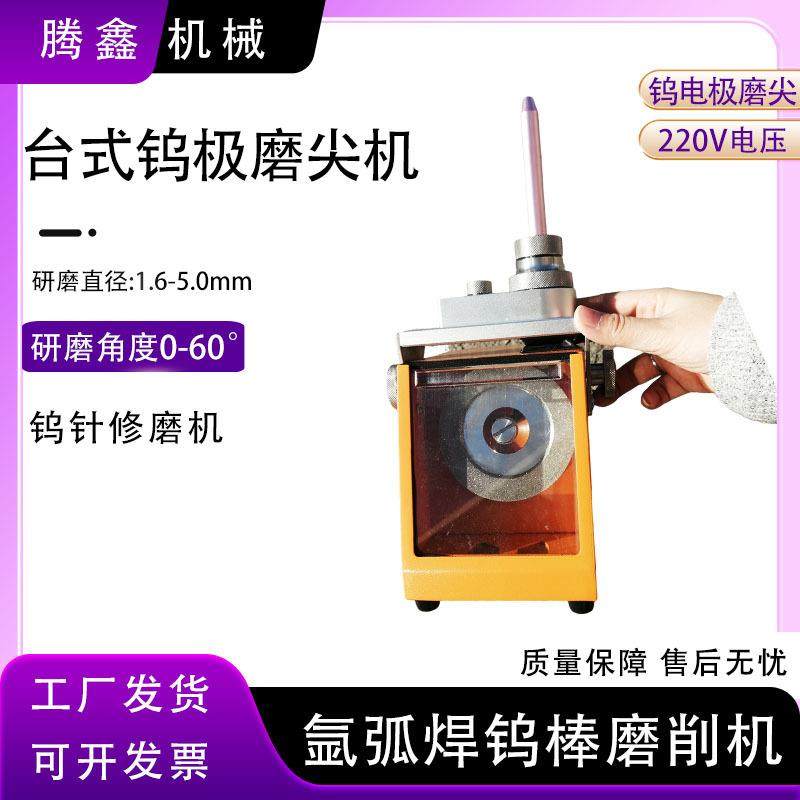 腾鑫台式钨极磨尖机1.6-5.0小型钨棒修磨机氩弧焊钨针研磨机