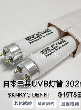 G6T5E G8T5E G15T8E 三共 SANKYO紫外线UVB凝胶成像基因检测 光源