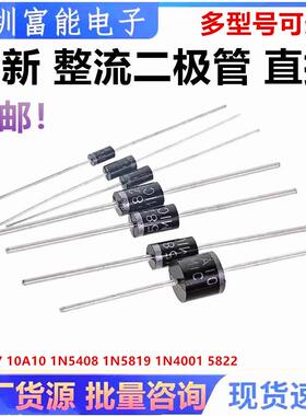 1N4007 10A10 5408 5819 IN4001 5822 FR107 4148整流二极管 直插