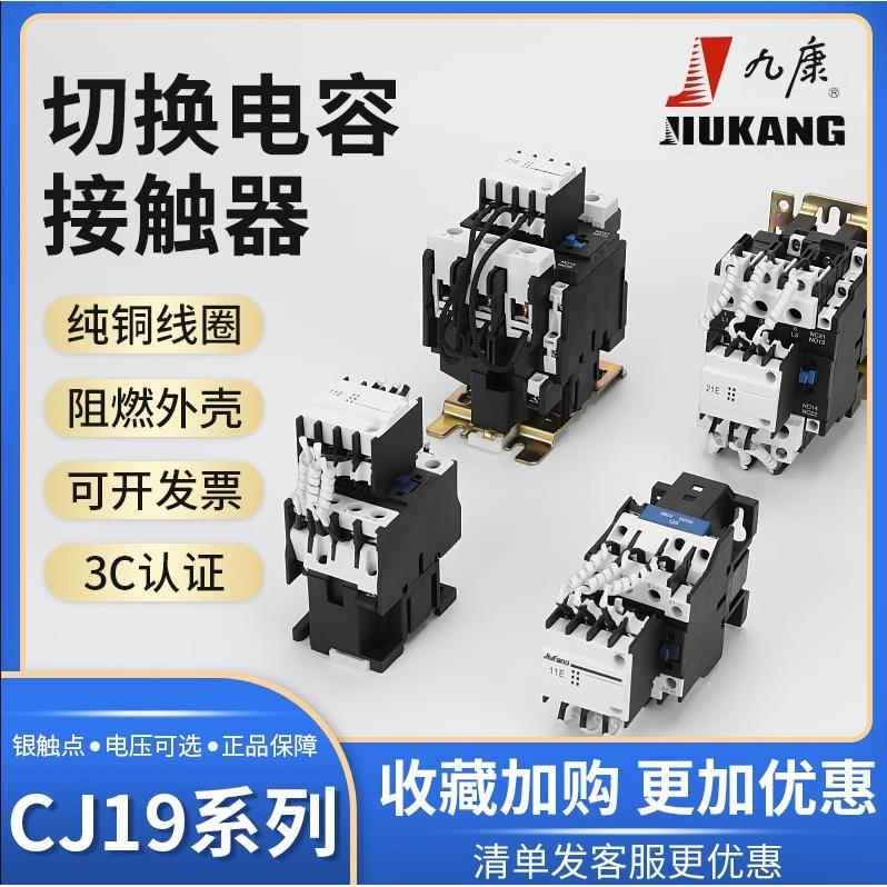 九康交流接触器CJ19-25/32/43/11 63/95/21补偿柜切换开关电容器图片