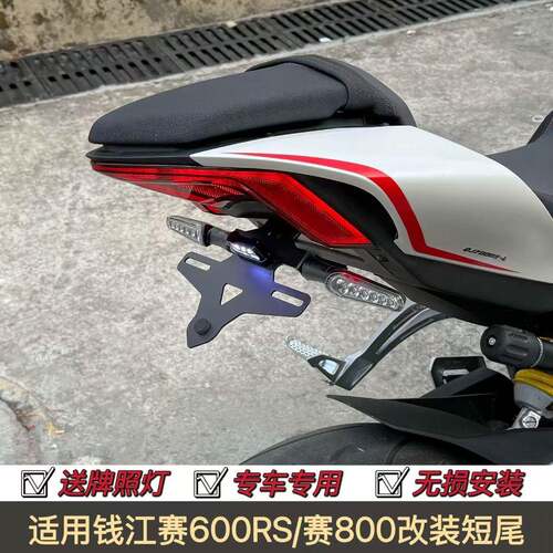 钱江赛600RS改装短尾牌照架赛800竞技短尾后牌照支架不锈钢配件