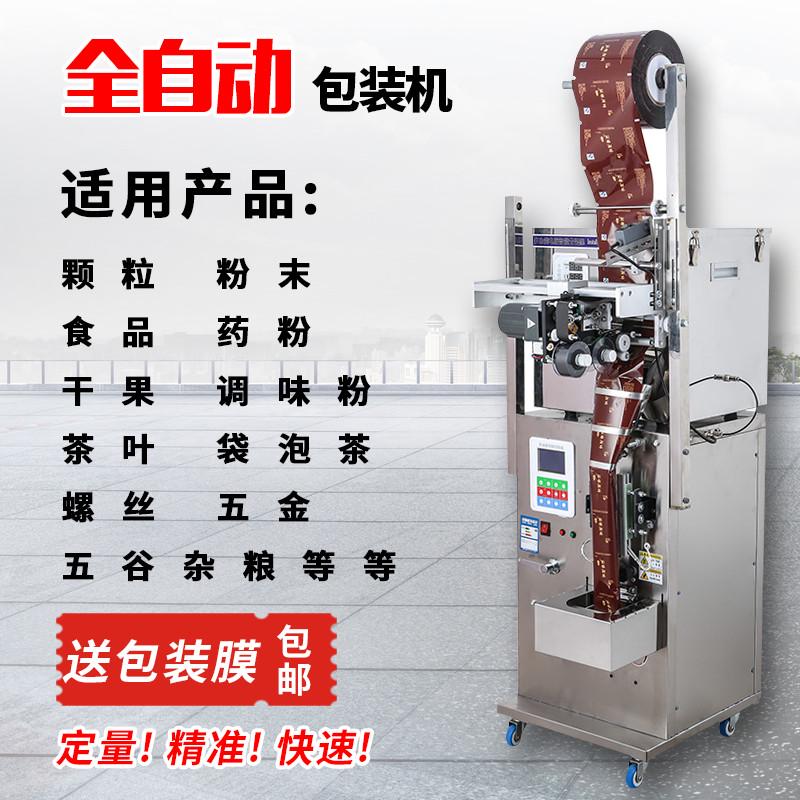 全自动包装机颗粒粉末调料五杂粮袋泡茶叶药材螺丝称重定量分装机