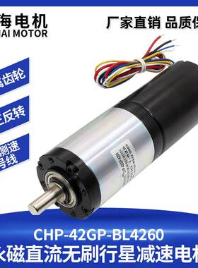 驰海电机厂家直销42GP-BLDC4260无刷直流行星减速电机12V24V